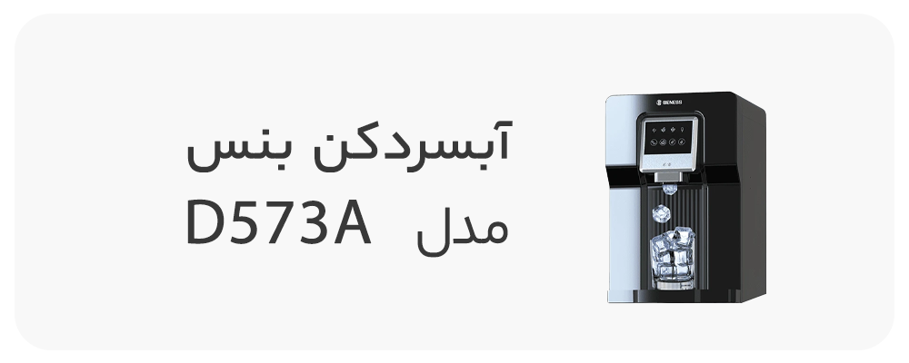 آبسردکن بنس مدل BW-D573A