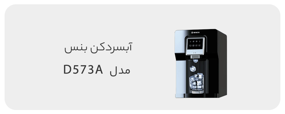 آبسردکن بنس مدل BW-D573A
