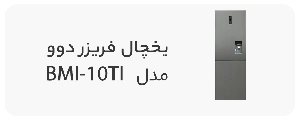 یخچال فریزر پایین دوو سری 660 پلاس 24 فوت مدل BMI-10TI
