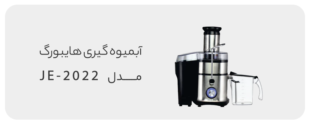 آبمیوه گیری چهار کاره ولومی هایبورگ مدل JE-2022 مشکی سیلور