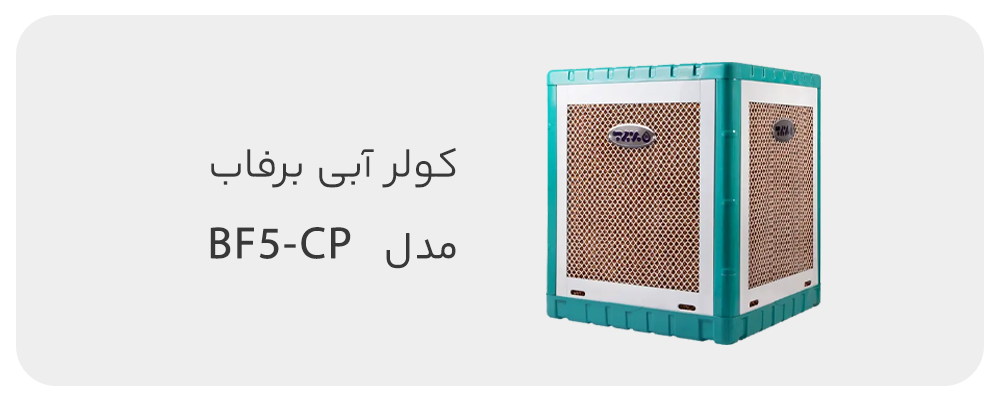 کولر آبی سلولزی برفاب 5000 مدل BF5-CP