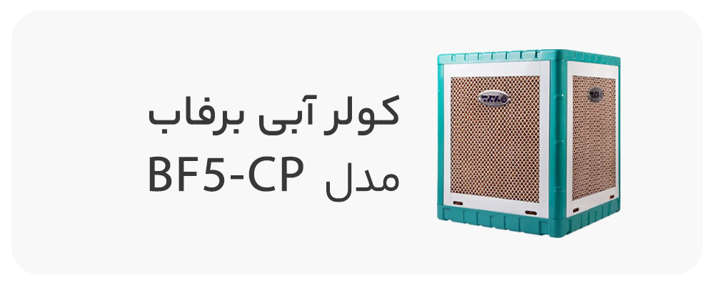 کولر آبی سلولزی برفاب 5000 مدل BF5-CP