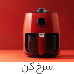 سرخ کن