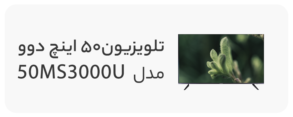تلویزیون ال ای دی هوشمند دوو 50 اینچ مدل DSL-50MS3000U