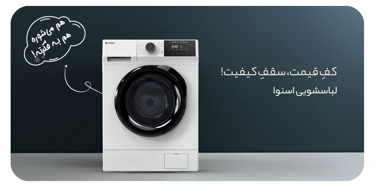 لباسشویی اسنوا