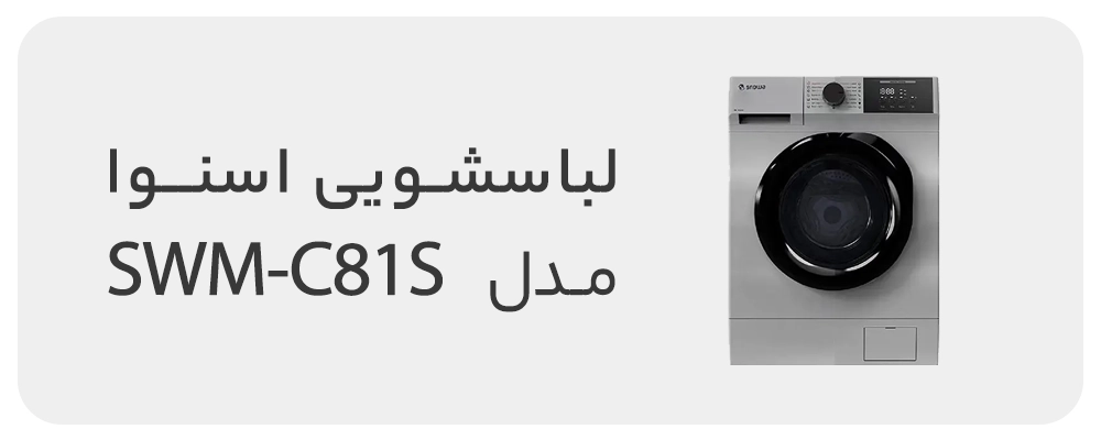 لباسشویی اسنوا