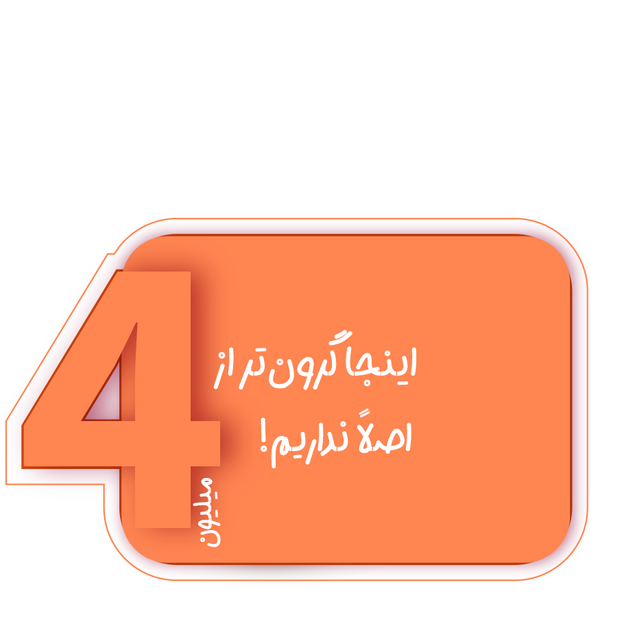 زیر ۴ میلیون