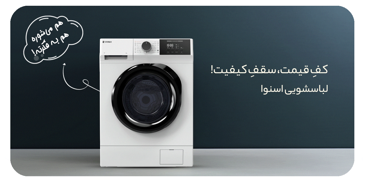 لباسشویی اسنوا