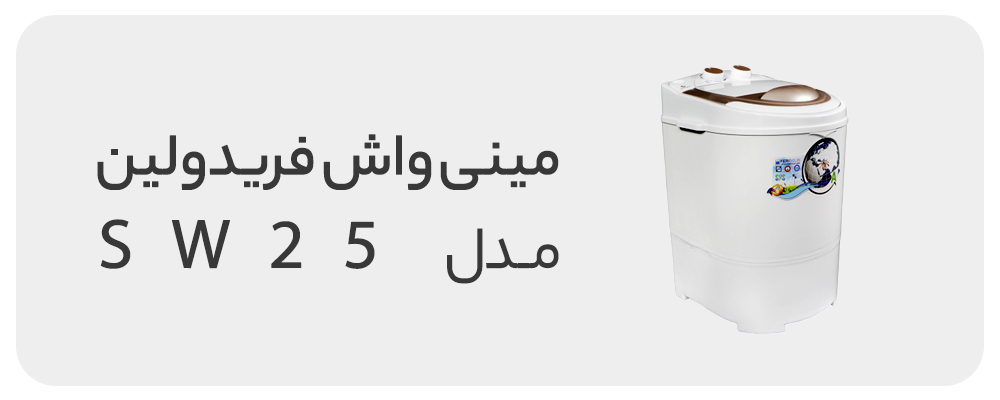 مینی واش فریدولین مدل SW25