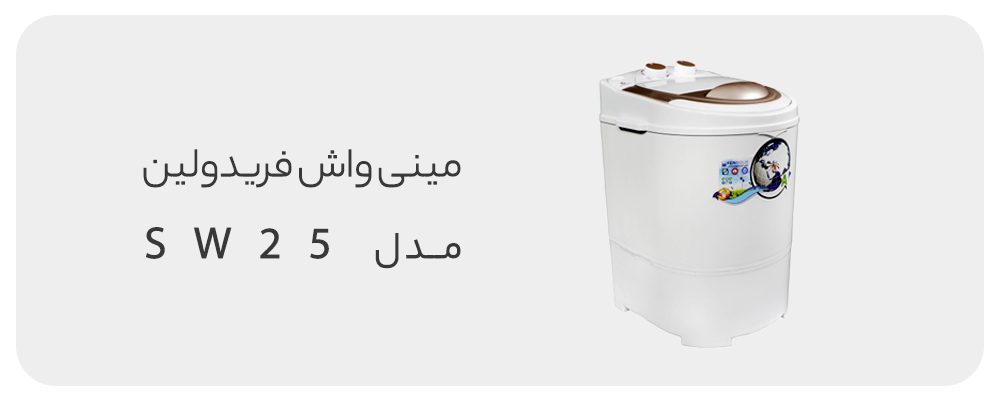 مینی واش فریدولین مدل SW25