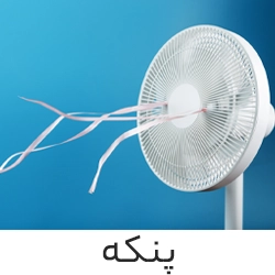 پنکه