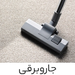جاروبرقی