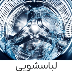 لباسشویی