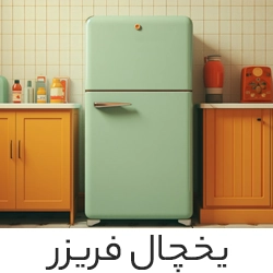 یخچال فریزر