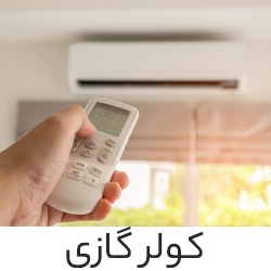 کولر گازی
