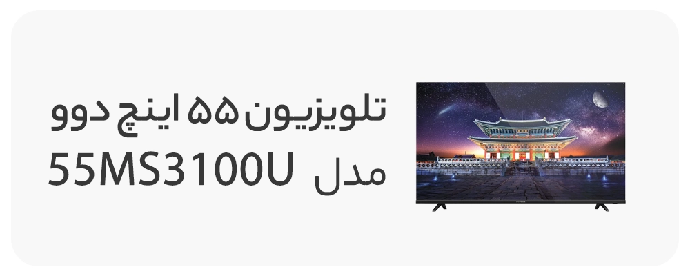 تلویزیون ال ای دی هوشمند دوو 55 اینچ مدل DSL-55MS3100U