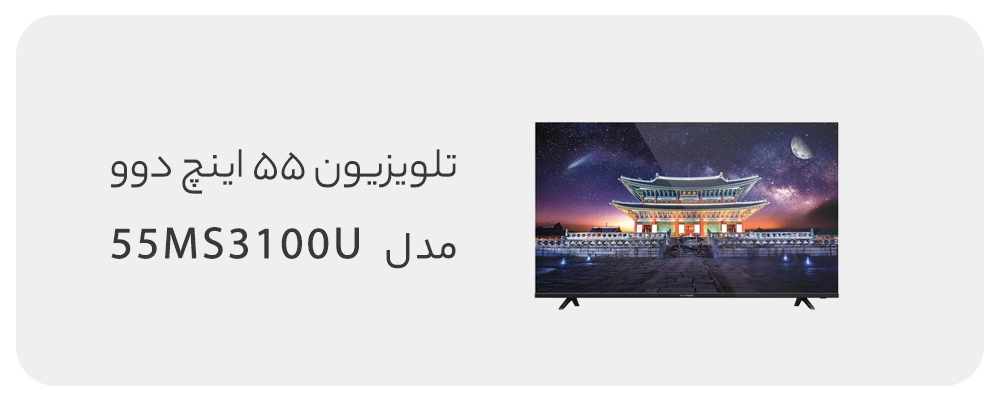 تلویزیون ال ای دی هوشمند دوو 55 اینچ مدل DSL-55MS3100U