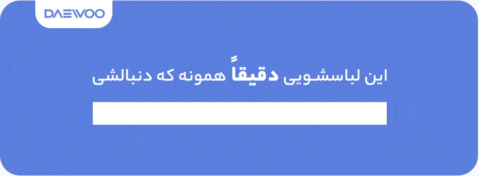 لباسشویی گیربکسی دوو