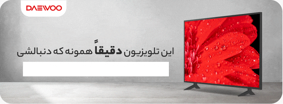 بهترین قیمت تلویزیون دوو