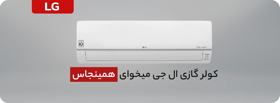کولر گازی ال جی