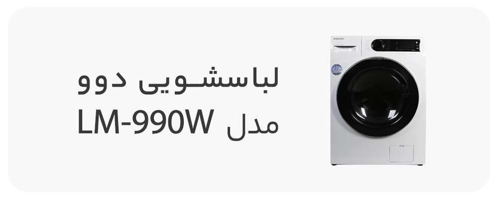 ماشین لباسشویی دوو سری سنیور 9 کیلویی مدل LM-990W