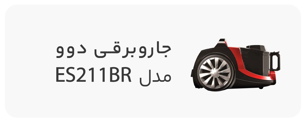 جاروبرقی دوو