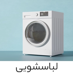 لباسشویی