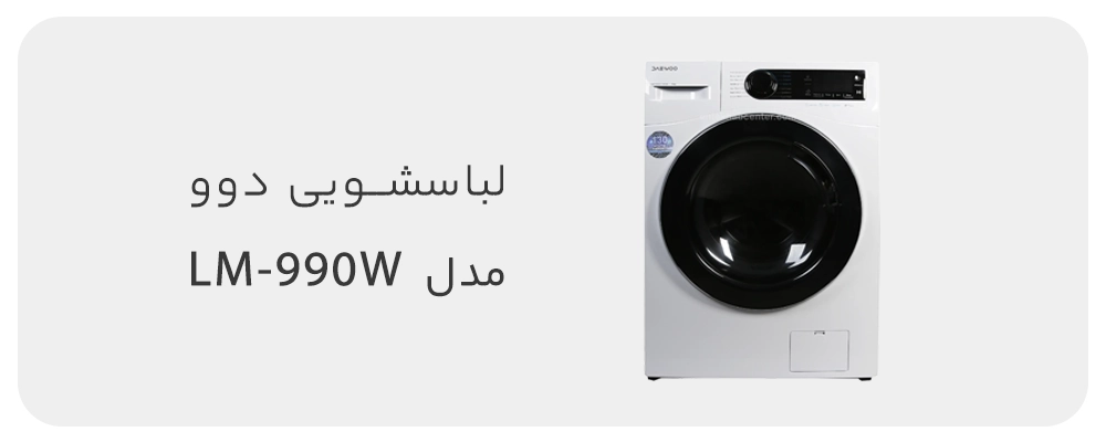 ماشین لباسشویی دوو سری سنیور 9 کیلویی مدل LM-990W