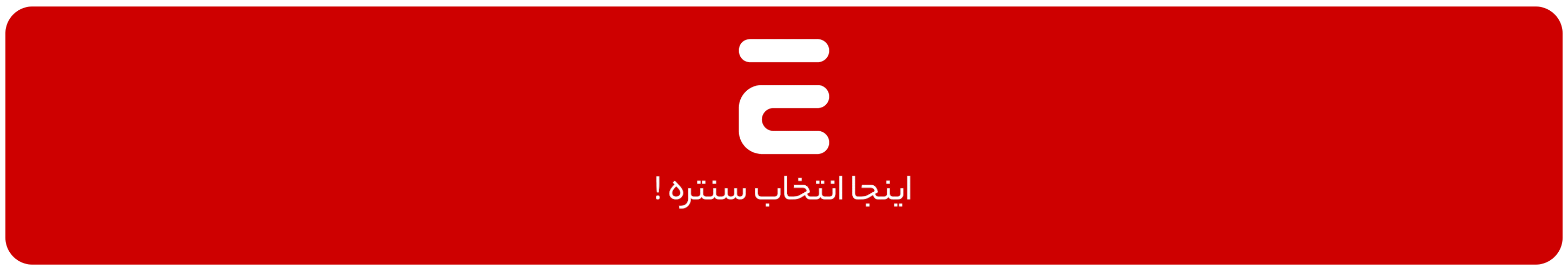 انتخاب سنتر - عنوان تست