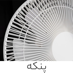پنکه