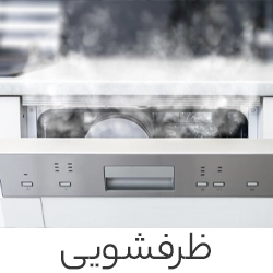 ظرفشویی
