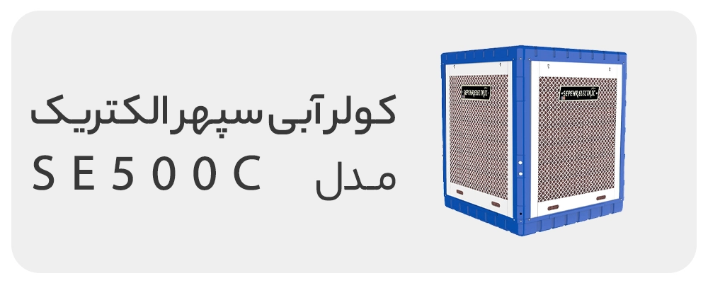 کولر آبی سلولزی سپهر الکتریک 5000 مدل SE500C