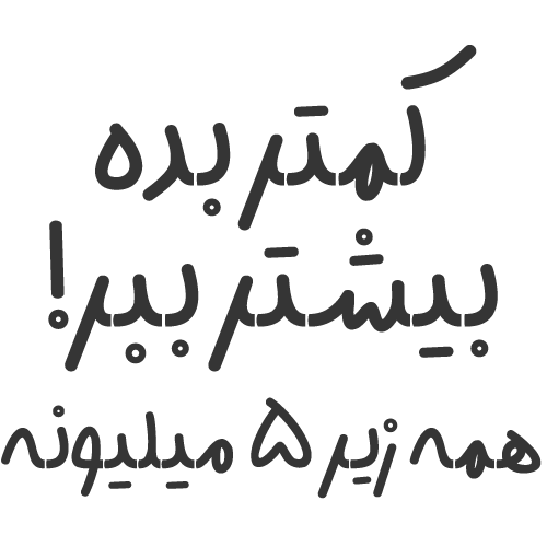 بهترین قیمت