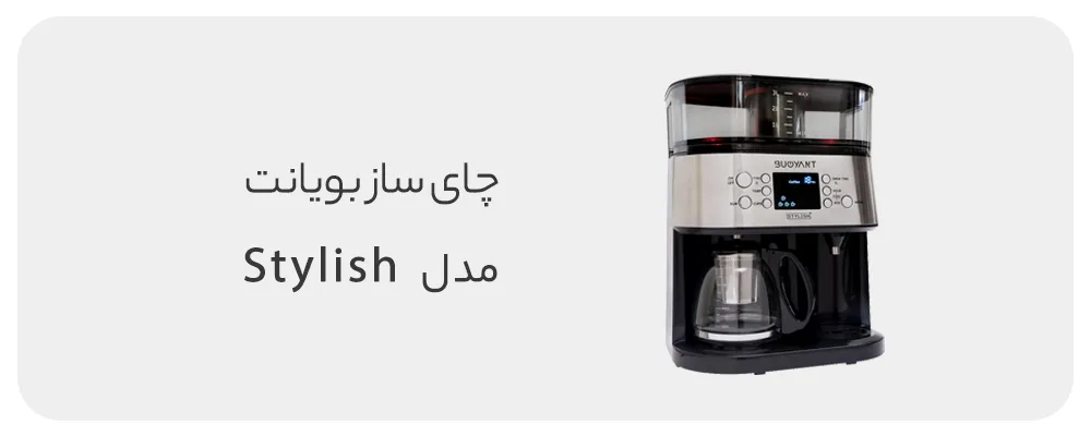 چای ساز بویانت مدل Stylish مشکی