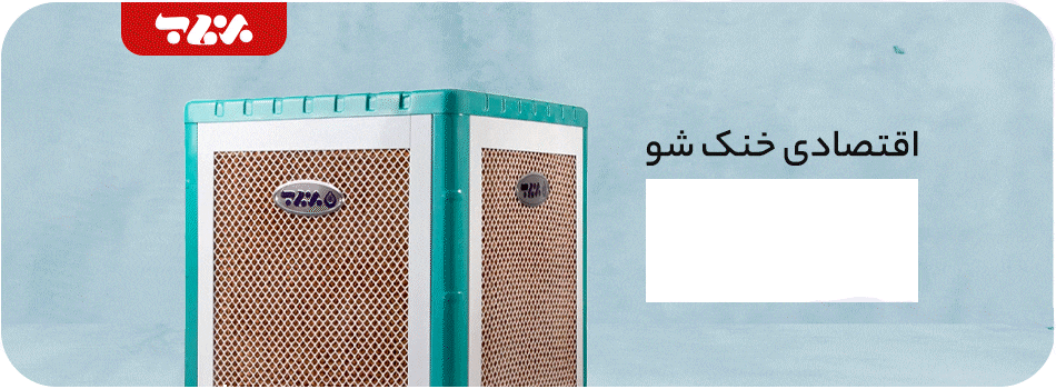 کولر آبی سلولزی برفاب 5000 مدل BF5-CP