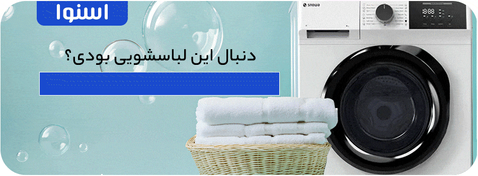 لباسشویی اسنوا مدل c81