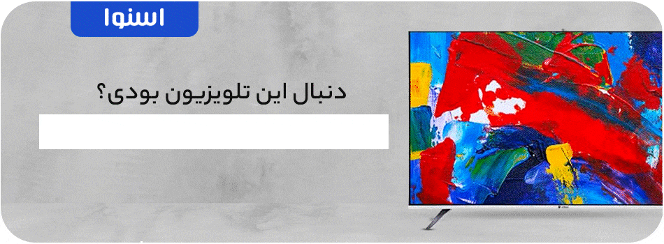 تلویزیون ال ای دی هوشمند اسنوا 50 اینچ مدل SSD-50LS540U