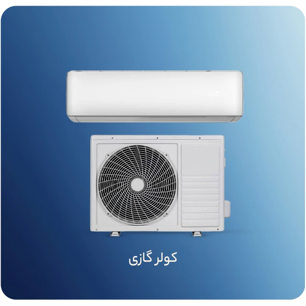کولر گازی