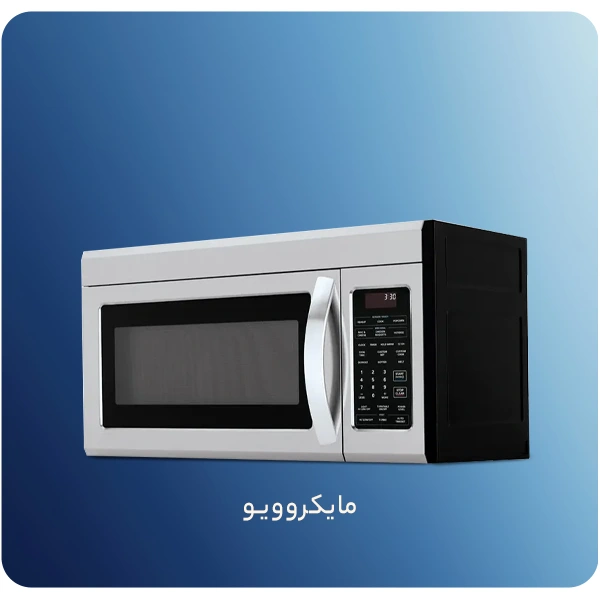 مایکروویو