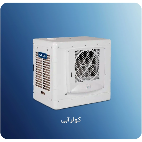 کولر آبی