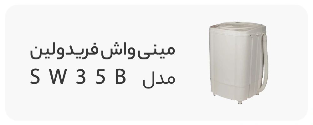 مینی واش فریدولین مدل SW35B
