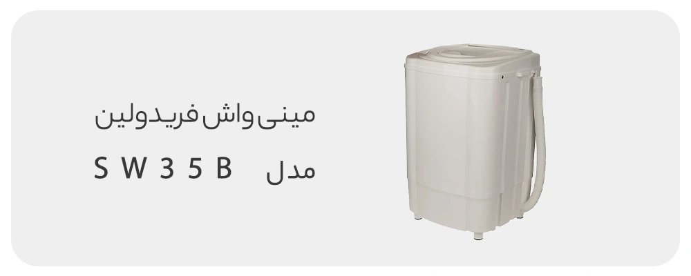مینی واش فریدولین مدل SW35B