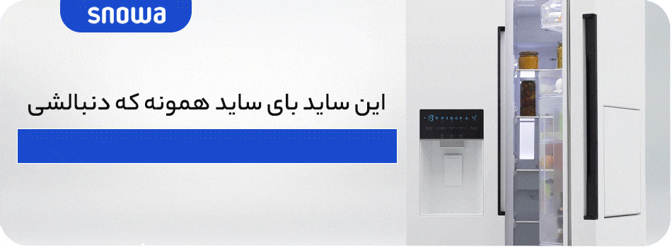 ساید بای ساید اسنوا سری هارمونی 27 فوت مدل S1Di-S110-W