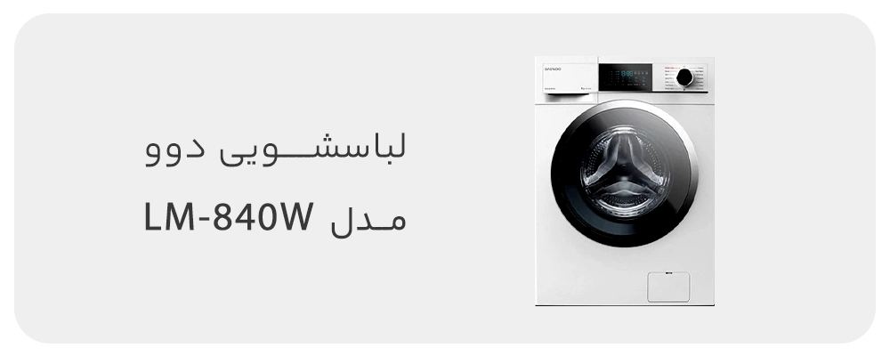 ماشین لباسشویی دوو سری کاریزما 8 کیلویی مدل LM-840W