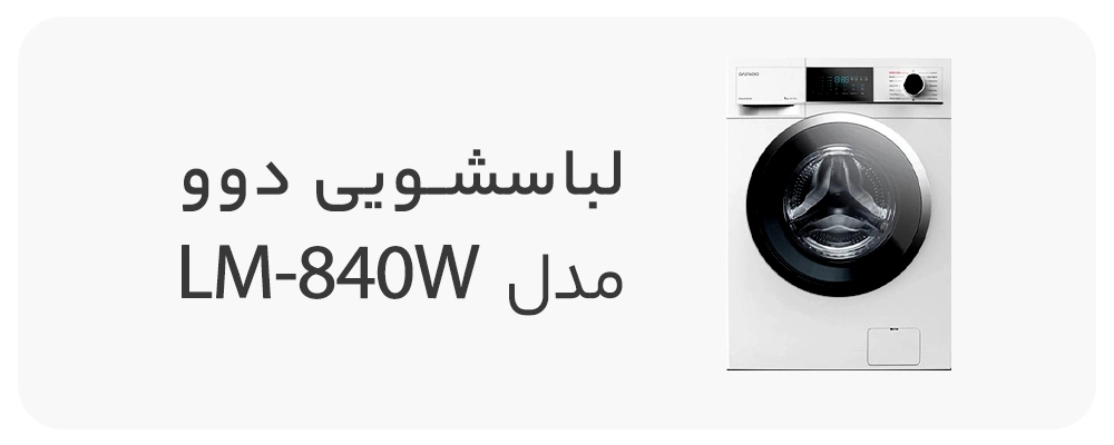 ماشین لباسشویی دوو سری کاریزما 8 کیلویی مدل LM-840W