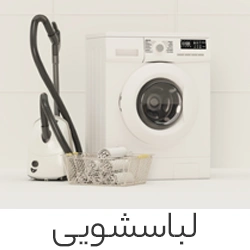 لباسشویی