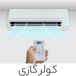 کولر گازی