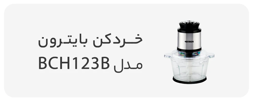 خردکن بایترون مدل BCH123B