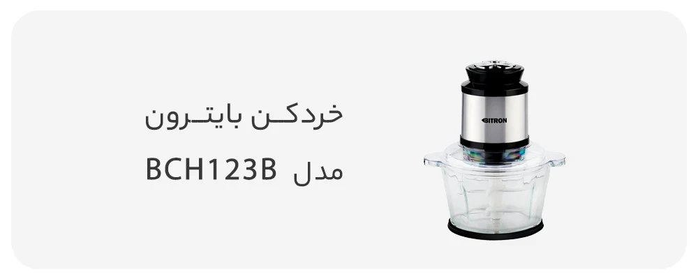 خردکن بایترون مدل BCH123B