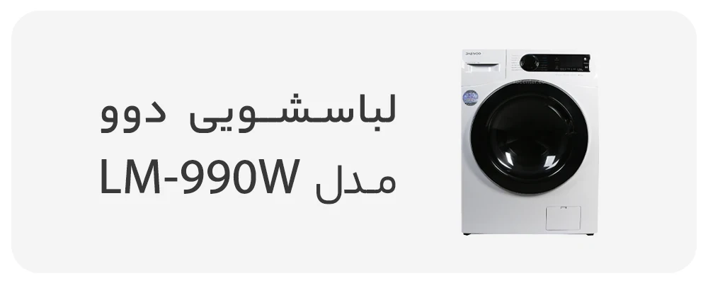 ماشین لباسشویی دوو سری سنیور 9 کیلویی مدل LM-990W